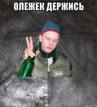 олежек держись 