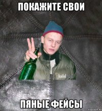 покажите свои пяные фейсы