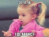 31.11.16 где аванс?