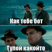 Как тебе бот Тупой какойто