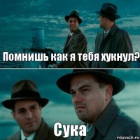 Помнишь как я тебя хукнул? Сука