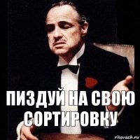 Пиздуй на свою сортировку