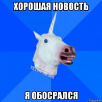 хорошая новость я обосрался