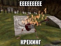 еееееееее крекинг