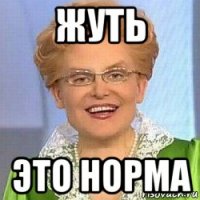 жуть это норма