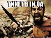 тикет в in qa 