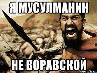 я мусулманин не воравской