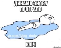 динамо знову програло в лч