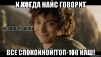 и когда найс говорит все спокойной!топ-100 наш!