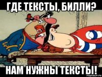 где тексты, билли? нам нужны тексты!