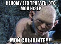 некому его трогать, это мой юзер мой слышите!!!!