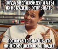 когда ввели сундуки а ты их не будешь открывать потому что знаешь что ничё хорошего не выпадет