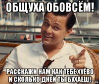 общуха обовсём! расскажи нам как тебе хуёво и сколько дней ты бухаеш!