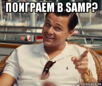 поиграем в samp? 