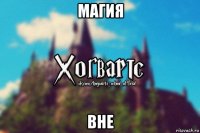 магия вне