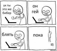 ух ты это же бибер он гей блять пока