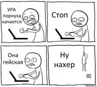 УРА порнуха качается Стоп Она гейская Ну нахер