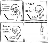 Что это за ролик PPAP о котором все говорят? "I have a pen..." Теперь мне её не забыть 