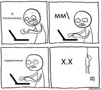 Я соскучилась мм\ Содержательно X.X