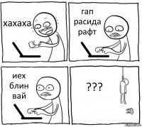 хахаха гап расида рафт иех блин вай ???