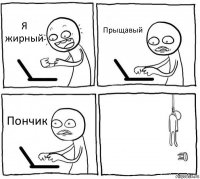 Я жирный Прыщавый Пончик 