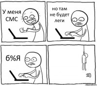 У меня СМС но там не будет леги б%Я 