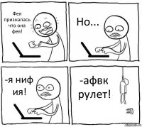 Фея призналась что она фея! Но... -я ниф ия! -афвк рулет!