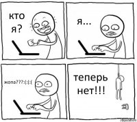 кто я? я... жопа???:(:(:( теперь нет!!!