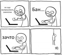 ох сща выпрашивать симпатии Бан... зачто 