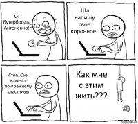 О! Бутерброды Антоненко! Ща напишу свое коронное.. Стоп. Они кажется по-прежнему счастливы Как мне с этим жить???