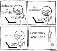 Зайду.ка в YouTube Где андертейл? ..... ненавижу YouTube !