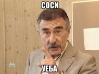 соси уеба