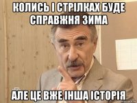 колись і стрілках буде справжня зима але це вже інша історія