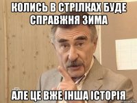 колись в стрілках буде справжня зима але це вже інша історія