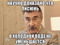 научно доказано что писюнь в холодной воде не уменьшается