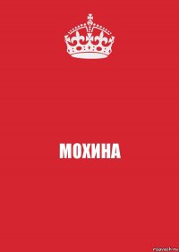 МОХИНА