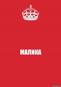 МАЛИКА