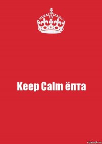 Keep Calm ёпта