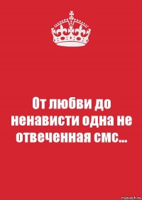 От любви до ненависти одна не отвеченная смс...