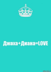 Джоха+Диана=LOVE