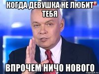 когда девушка не любит тебя впрочем ничо нового