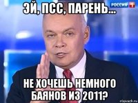 эй, псс, парень... не хочешь немного баянов из 2011?