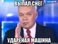 выпал снег- удареная машина