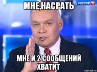 мне,насрать мне и 2 сообщений хватит