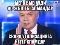 мерс бмв ауди 90-жылгы алмандар скоро утилизацияга кетет хламдар