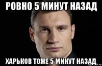 ровно 5 минут назад харьков тоже 5 минут назад