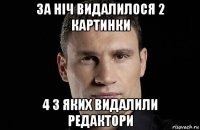 за ніч видалилося 2 картинки 4 з яких видалили редактори