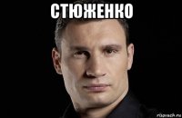 стюженко 