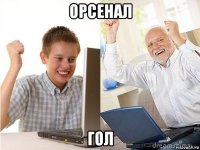 орсенал гол