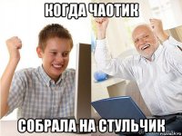 когда чаотик собрала на стульчик